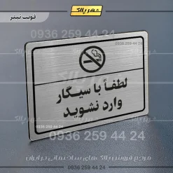 پلاک لیزری لطفاً با سیگار وارد نشوید - تصویر 10